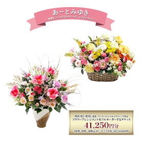 【ふるさと納税】世界に一つだけのオーダーメイドフラワー あーとみゆき 枯れないお花（造花・アーティフィシャルフラワー) で作るフラワーアレンジメントをフルオーダーするチケット　41,250円分 花材 資材 送料込み