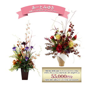 【ふるさと納税】世界に一つだけのオーダーメイドフラワー あーとみゆき 枯れないお花（造花・アーティフィシャルフラワー）で作るフラワーアレンジメントをフルオーダーするチケット　55,000円分 花材 資材 送料込み