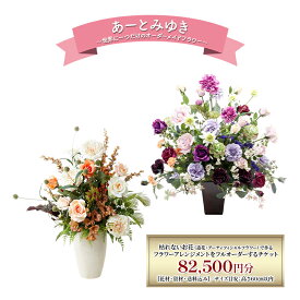 【ふるさと納税】世界に一つだけのオーダーメイドフラワー あーとみゆき 枯れないお花（造花・アーティフィシャルフラワー）で作るフラワーアレンジメントをフルオーダーするチケット　82,500円分 花材 資材 送料込み