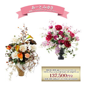 【ふるさと納税】世界に一つだけのオーダーメイドフラワー あーとみゆき 枯れないお花（造花・アーティフィシャルフラワー）で作るフラワーアレンジメントをフルオーダーするチケット　137,500円分 花材 資材 送料込み