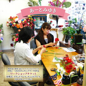 【ふるさと納税】あーとみゆき 枯れないお花（造花・アーティフィシャルフラワー）で世界に一つだけのウェディングブーケを作るワークショップチケット 結婚式 ラウンドブーケ オーバルブーケ 花材 資材 レッスン料込