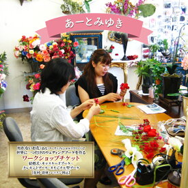【ふるさと納税】あーとみゆき 枯れないお花（造花・アーティフィシャルフラワー）で世界に一つだけのウェディングブーケを作るワークショップチケット 結婚式 キャスケードブーケ クレセントブーケ オリジナル型ブーケ 花材 資材 レッスン料込