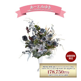 【ふるさと納税】〈店頭受取限定〉 世界に一つだけのオーダーメイドフラワー あーとみゆき 枯れないお花 造花 アーティフィシャルフラワー で作るフラワーアレンジメントをフルオーダーするチケット 178,750円分