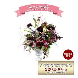 【ふるさと納税】〈店頭受取限定〉 世界に一つだけのオーダーメイドフラワー あーとみゆき 枯れないお花（造花・アーティフィシャルフラワー）で作るフラワーアレンジメントをフルオーダーするチケット 220,000円