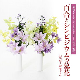 【ふるさと納税】【造花・アーティフィシャルフラワー 仏花・供花】百合とシンビジウムの墓花（左右1対セット）