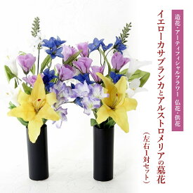 【ふるさと納税】【造花・アーティフィシャルフラワー 仏花・供花】イエローカサブランカとアルストロメリアの墓花（左右1対セット）