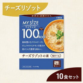 【ふるさと納税】リゾット 大塚食品 マイサイズ 100kcal チーズリゾットの素 10個 ゴーダ パルメザン エダム チェダー コク深い 濃厚 チキン 白ワイン ブラックペッパー 防災 綾瀬市 神奈川県