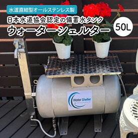 【ふるさと納税】備蓄水 ウォーターシェルター 家庭用備蓄水タンク 貯水 給水 非常用 タンク ⽔道管直結 ポンプ 停電時 緊急時 災害 オールステンレス製 メンテンナスフリー 本体保証 綾瀬市 神奈川県
