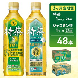 【ふるさと納税】お茶 伊右衛門 特茶(24本) 特茶 ジャスミン茶(24本)　3か月定期便（計6ケース配送）サントリー 特定保健用食品 トクホ 緑茶 ペットボトル 500 茶 日本茶 国産 飲料 飲み物 ドリンク ペットボトル飲料 箱 ケース 神奈川 神奈川県 綾瀬市