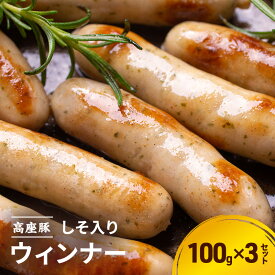 【ふるさと納税】しそ入りウィンナー100g×3セット　手造り 加工肉 豚肉 豚 肉 お肉 ももハム ウィンナー ソーセージ 加工食品 加工品 ギフト 贈り物 プレゼント 神奈川 神奈川県 綾瀬市　お届け：※12月下旬～1月中旬の間はお届けが出来ません。