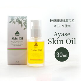 【ふるさと納税】美容オイル Ayase Skin Oil オイル オリーブ 希少 綾瀬産 一番搾り 手作業 うるおい しっとり スキンケア 美容 コスメ ヴィーガンコスメ 優しい使い心地 顔 肌 髪 綾瀬市 神奈川県
