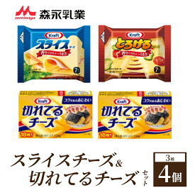 【ふるさと納税】スライスチーズ＆切れてるチーズセット3種4個 詰め合わせ セット 食べ比べ 乳製品 おやつ おつまみ スイーツ デザート 冷蔵 冷蔵配送 神奈川県 綾瀬市