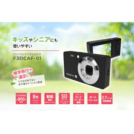 【ふるさと納税】デジタルカメラ 【訳あり/再生品】業務用 800万画素 F3DCAF-01-AYASE コンパクト デジカメ 整備済み 軽量 動画撮影 初心者向け 神奈川県綾瀬市
