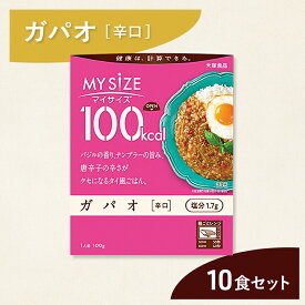 【ふるさと納税】レトルト 大塚食品 100kcal 10個 マイサイズ ガパオ 辛口 タイ料理 カロリー計算 電子レンジ調理 塩分コントロール タイ風ごはん バジル ナンプラー 唐辛子 防災 神奈川県 綾瀬市 美味しい おすすめ