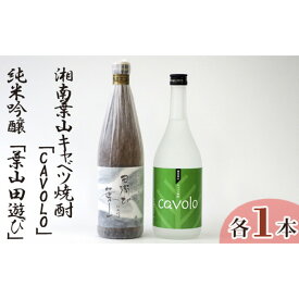 【ふるさと納税】No.039 純米吟醸「葉山田游び」＆湘南葉山キャベツ焼酎「CAVOLO」セット ／ お酒 酒米 日本酒 爽やか 送料無料 神奈川県