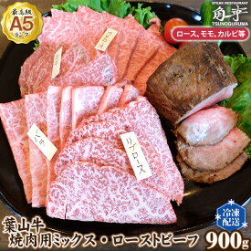 【ふるさと納税】No.149 【葉山牛】900g　焼肉ミックス・ローストビーフ ／ お肉 黒毛和牛 牛肉 A5ランク 牧場直営 送料無料 神奈川県