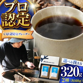 【ふるさと納税】【挽き方が選べる！】葉山 イヌイットコーヒー コーヒーセット ＜ スペシャルティコーヒー ＞ ／ 珈琲 コーヒー ブレンド ブレンドコーヒー 飲み比べ ドリップ 深煎り 粗挽き 豆 選べる エビター 神奈川県 葉山町【イヌイットコーヒーロースター】[ASAB002]