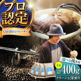 【ふるさと納税】【挽き方が選べる！】葉山イヌイットコーヒー クリーンな深煎り ＜スペシャルティコーヒー＞ 400gセット ／ 珈琲 コーヒー ブレンド 飲み比べ 中粗挽き 豆 選べる 深煎り ビター 神奈川県 葉山町【イヌイットコーヒーロースター】[ASAB004] 1万円 10000円