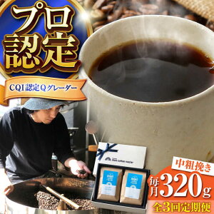 【ふるさと納税】【全3回定期便】【挽き方が選べる!】葉山イヌイットコーヒー コーヒーセット<スペシャルティコーヒー> / 珈琲 コーヒー ブレンド 飲み比べ ドリップ 深煎り 粗挽き