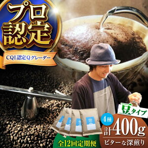 【ふるさと納税】【全12回定期便】【選べる挽き方!】葉山イヌイットコーヒー ビターな深煎り <スペシャルティコーヒー> 400gセット/ 珈琲 コーヒー ブレンド セット 飲み比べ 選べる 豆