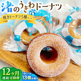 【ふるさと納税】【全12回定期便】ドーナツ詰合せ ／ 焼きドーナツ 渚のうきわドーナツ 神奈川県 特産品【葉山旬菓工房 SWEET TOOTH】[ASAI007]
