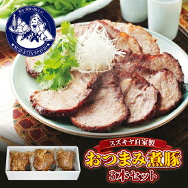 【ふるさと納税】スズキヤ自家製おつまみ煮豚3本セット ／ お肉 豚肉 チャーシュー 角煮 豚角煮 惣菜【(株)スズキヤ】[ASAK001] 12000円
