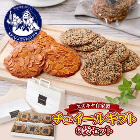 【ふるさと納税】【年内発送】チュイールギフト 6袋セット ／ 焼き菓子 詰め合わせ ギフト プレゼント おやつ【(株)スズキヤ】[ASAK002] 1万円 10000円 1万円以下 10000円以下