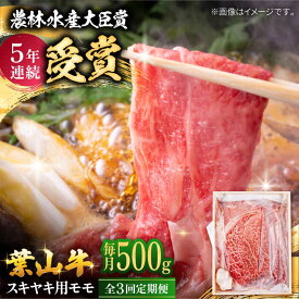 【ふるさと納税】【全3回定期便】 葉山牛 スキヤキ用モモ500g / 牛肉 牛 肉 お肉 国産 すきやき すき焼き肉 しゃぶしゃぶ用 ブランド牛 和牛 黒毛和牛 国産牛 贈答 ギフト 冷凍 葉山 定期 定期便 【有限会社葉山旭屋牛肉店】[ASAP029]