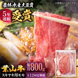 【ふるさと納税】【全12回定期便】 葉山牛 スキヤキ用モモ800g / 牛肉 牛 肉 お肉 国産 赤身肉 すきやき すき焼き肉 しゃぶしゃぶ用 ブランド牛 和牛 黒毛和牛 国産牛 贈答 ギフト 冷凍 葉山 定期 定期便 【有限会社葉山旭屋牛肉店】[ASAP034]