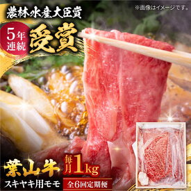 【ふるさと納税】【全6回定期便】 葉山牛 スキヤキ用モモ1Kg / 牛肉 牛 肉 お肉 国産 赤身肉 すきやき すき焼き肉 しゃぶしゃぶ用 ブランド牛 和牛 黒毛和牛 国産牛 贈答 ギフト 冷凍 葉山 定期 定期便 【有限会社葉山旭屋牛肉店】[ASAP036]
