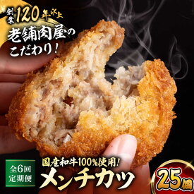 【ふるさと納税】【全6回定期便】メンチカツ(5個入)×5P(25個) ／ 葉山町 メンチカツ 揚げ物 冷凍 小分け おやつ おかず 惣菜 定期 定期便　【有限会社葉山旭屋牛肉店】[ASAP075]