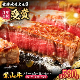 【ふるさと納税】葉山牛ステーキ食べ比べセット580g(ヒレステーキ150g・サーロインステーキ250g・ランプステーキ180g) ／ 牛肉 和牛 ヒレ サーロイン ランプ 神奈川県 特産品【有限会社葉山旭屋牛肉店】[ASAP085]