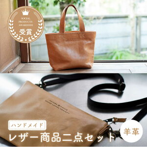 【ふるさと納税】羊革のトートバッグ&ポシェット(ぬめ革・ベージュ)2点セット MADRE LATINA PROJECT /カバン トートバッグ ポシェット 普段使い 革 皮 鞄 レザー フェアトレード【(特非)葉