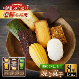 【ふるさと納税】【お中元対象】【パティスリー・ラ・マーレ・ド・チャヤ】焼き菓子詰合せ　13個入り ／ スイーツ 焼菓子 洋菓子 フランス菓子 マドレーヌ フィナンシェ お取り寄せ ギフト【(株)日影茶屋】[ASAX002] 1万円 10000円