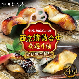 【ふるさと納税】【全12回定期便】魚の西京漬詰合せ 4枚入 (4種 各1枚) ／ キンメダイ 味噌漬け 西京漬け マダイ お茶漬け 神奈川県 特産品【(株)日影茶屋】[ASAX016]