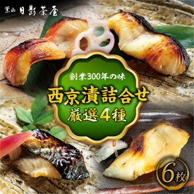 【ふるさと納税】魚の西京漬詰合せ 6枚入 (金目鯛×2，銀だら×2、真さば×1、カラスガレイ×1) ／ キンメダイ 味噌漬け 西京漬け マダイ お茶漬け 神奈川県 特産品【(株)日影茶屋】[ASAX017]