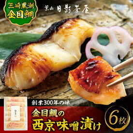 【ふるさと納税】金目鯛の西京味噌漬け 6枚入 ／ 金目鯛 キンメダイ 味噌漬け 西京漬け 小分け 葉山 老舗 名店 料亭 三崎 日影茶屋 名物 神奈川県 特産品【(株)日影茶屋】[ASAX021]