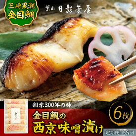 【ふるさと納税】【全6回定期便】金目鯛の西京味噌漬け 6枚入 ／ 金目鯛 キンメダイ 味噌漬け 西京漬け 小分け 葉山 老舗 名店 料亭 三崎 日影茶屋 名物 かながわブランド 神奈川県 特産品【(株)日影茶屋】[ASAX023]