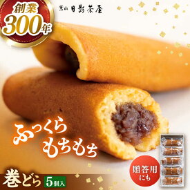 【ふるさと納税】葉山日影茶屋 巻どら 5個入 / 粒あん あんこ 小豆 和菓子 焼き菓子 スイーツ 贈り物 ギフト お菓子 神奈川県 葉山町 【(株)日影茶屋】[ASAX037] 5千円 5000円 1万円以下 10000円以下