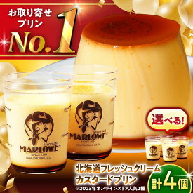 【ふるさと納税】【選べる容量！】カスタードプリン・北海道フレッシュクリームプリン セット 食べ比べ プリン お菓子 デザート スイーツ 神奈川県 葉山町 プレゼント プリン マーロウ 国産 お土産 送料無料【(有)マーロウ】[ASAY003]