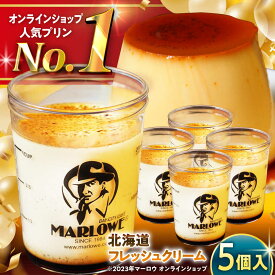 【ふるさと納税】【日付指定可】北海道フレッシュクリームプリン 5個 セット 計900g ( 各180g × 5個 ) プリン お菓子 デザート スイーツ 神奈川県 葉山町 プレゼント プリン マーロウ 国産 送料無料【(有)マーロウ】[ASAY007]