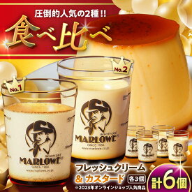 【ふるさと納税】【日付指定可】カスタードプリン ( 180g × 3個 ) 北海道フレッシュクリームプリン ( 180g × 3個 ) 食べ比べ プリン お菓子 デザート スイーツ 神奈川県 葉山町 プレゼント プリン マーロウ 国産 送料無料【(有)マーロウ】[ASAY010]