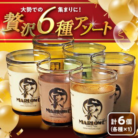 【ふるさと納税】【日付指定可】プリン アソート ( 各180g × 各1個 × 6種 ) セット アソート 食べ比べ プリン お菓子 デザート スイーツ 神奈川県 葉山町 プレゼント プリン マーロウ 国産 送料無料【(有)マーロウ】[ASAY012]