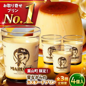 【ふるさと納税】【全3回定期便】昔ながらの カスタードプリン 4個 セット 計720g ( 180g × 4個 ) プリン お菓子 デザート スイーツ 神奈川県 葉山町 プレゼント プリン マーロウ 国産 送料無料 定期便【(有)マーロウ】[ASAY013]