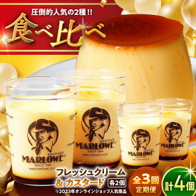 【ふるさと納税】【全3回定期便】カスタードプリン ( 180g × 2個 ) 北海道フレッシュクリームプリン ( 180g × 2個 ) 食べ比べ プリン お菓子 デザート スイーツ 神奈川県 葉山町 プレゼント プリン マーロウ 国産 送料無料 定期便【(有)マーロウ】[ASAY019]
