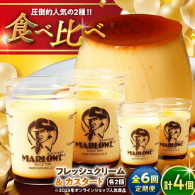 【ふるさと納税】【全6回定期便】カスタードプリン ( 180g × 2個 ) 北海道フレッシュクリームプリン ( 180g × 2個 ) 食べ比べ プリン お菓子 デザート スイーツ 神奈川県 葉山町 プレゼント プリン マーロウ 国産 送料無料 定期便 【(有)マーロウ】[ASAY020]