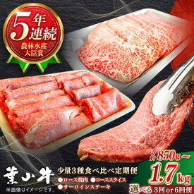 【ふるさと納税】【選べる回数】葉山牛 少量3種食べ比べセット(ロース・ローススライス・サーロインステーキ)／牛肉 肉 焼肉 神奈川県 葉山町【葉山牛ステーキレストラン 角車】[ASBD023]