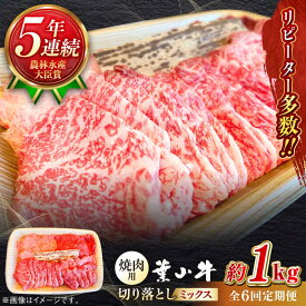 【ふるさと納税】【全6回定期便】【葉山牛】1kg　焼肉用ミックス（ロース、モモ、カルビ等 4種類 ) ／ 牛肉 黒毛和牛 神奈川県 特産品【葉山牛ステーキレストラン 角車】[ASBD035]