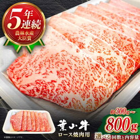 【ふるさと納税】【選べる容量/回数】葉山牛 ロース焼肉用 ／ 牛肉 黒毛和牛 神奈川県 特産品【葉山牛ステーキレストラン 角車】[ASBD050]