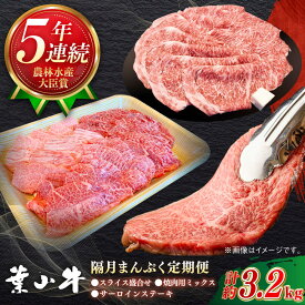 【ふるさと納税】【隔月定期便全3回】葉山牛 まんぷく定期便(スライス盛合せ・焼肉用ミックス・サーロインステーキ)／牛肉 肉 焼肉 神奈川県 葉山町【葉山牛ステーキレストラン 角車】[ASBD060]